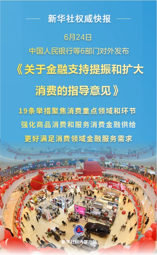 配资炒股利息 促消费！6部门发布19条举措加强金融支持